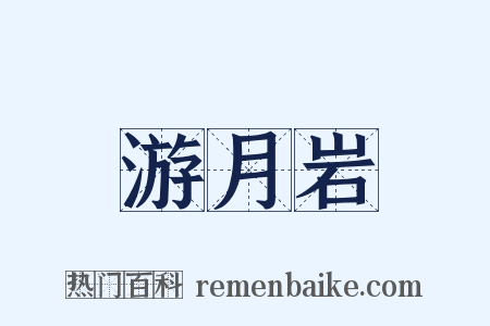 游月岩是什么意思的图片